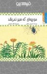 کتاب مورچه‌ای که سیر نمی‌شد (نسخه PDF) نوشته  داریوش صادقی